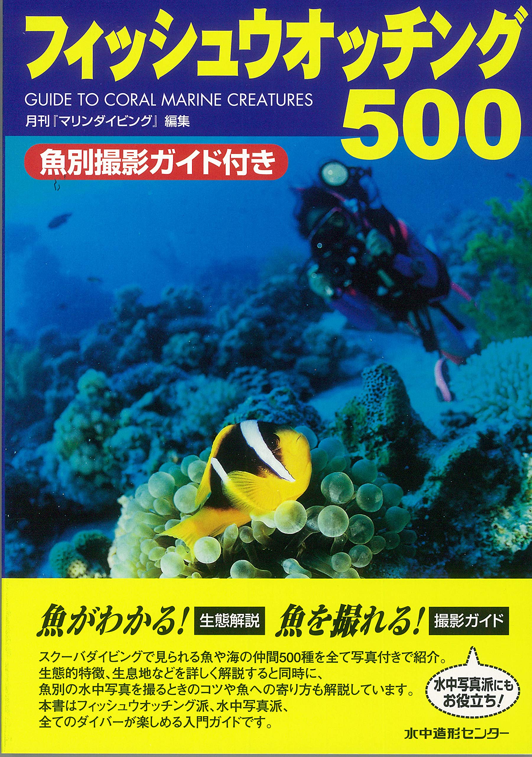 フィッシュウオッチング500 | 月刊『マリンダイビング』編集部 |本